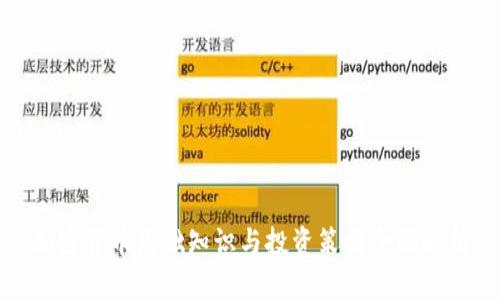 加密货币基础知识与投资策略全面解析