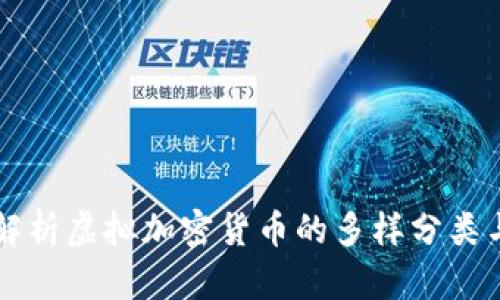 全面解析虚拟加密货币的多样分类与应用