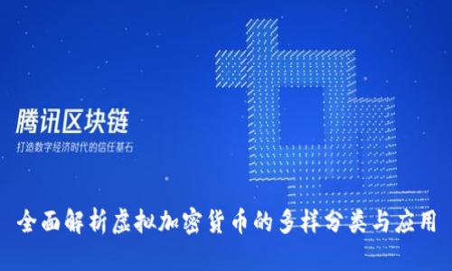 全面解析虚拟加密货币的多样分类与应用