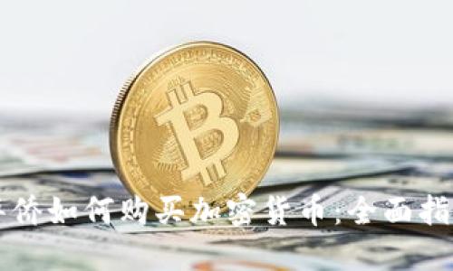 华侨如何购买加密货币：全面指南