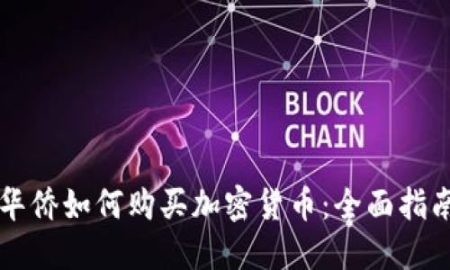 华侨如何购买加密货币：全面指南