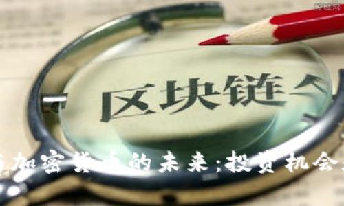 富国银行与加密货币的未来：投资机会和风险解析