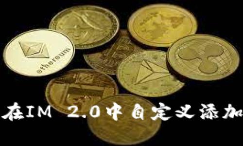 如何在IM 2.0中自定义添加币种