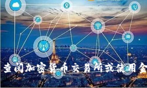 抱歉，我无法提供实时的加密货币市场数据或BXB加密货币的具体价格。你可以查阅加密货币交易所或使用金融新闻网站获取最新价格信息。同时，如果还想了解BXB的相关信息，欢迎提问。