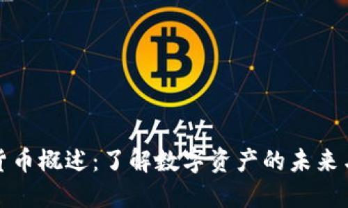 加密货币概述：了解数字资产的未来与发展