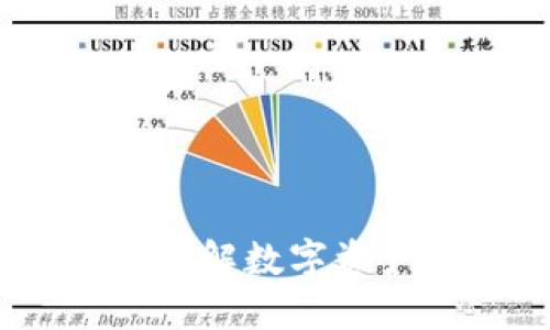 加密货币概述：了解数字资产的未来与发展