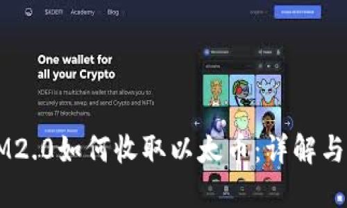 ### IM2.0如何收取以太币：详解与操作指南