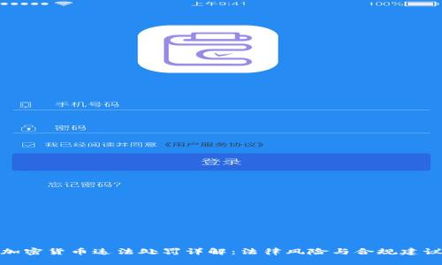 加密货币违法处罚详解：法律风险与合规建议