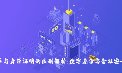 加密货币与身份证明的区别解析：数字身份与金融安全的对比