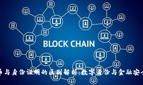 加密货币与身份证明的区别解析：数字身份与金融安全的对比
