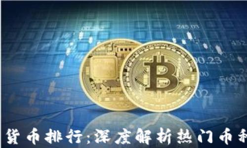 
2022年加密货币排行：深度解析热门币种及投资策略