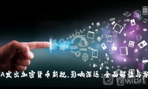 FCA发出加密货币新规，影响深远：全面解读与分析