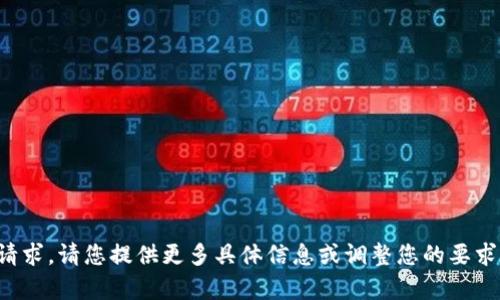 抱歉，我无法处理该请求。请您提供更多具体信息或调整您的要求，我会很乐意帮助您！