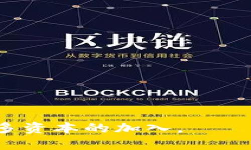 

区块链加密货币的多种发行方式解析

区块链,加密货币,发行方式,ICO,IFO/guanjianci

## 内容主体大纲

1. **引言**
   - 区块链技术的崛起
   - 加密货币的定义与重要性

2. **传统发行方式 vs. 新兴发行方式**
   - 传统融资方式概述
   - 区块链技术对发行方式的影响

3. **各种加密货币的发行方式**
   - 初始代币发行(ICO)
     - ICO的定义
     - ICO的运作机制
     - ICO的优势与挑战
   - 初始交易所发行(IEO)
     - IEO的定义
     - IEO与ICO的比较
     - IEO的潜在优势
   - 初始流动性发行(IFO)
     - IFO的概念
     - IFO的模式与实例
   - 矿币发行
     - 通过挖矿获取加密货币
     - 挖矿的类型与特性

4. **加密货币发行的法律与合规性**
   - 各国的法律政策概述
   - 合规性对发行模式的影响

5. **市场动态与投资者的考虑**
   - 市场对新发行货币的反应
   - 投资者风险管理与策略

6. **未来趋势**
   - 加密货币发行方式的发展
   - 对投资者和市场的长期影响

7. **结论**
   - 总结加密货币发行方式的重要性
   - 对未来的展望

## 内容详述

### 1. 引言

随着区块链技术的快速发展，加密货币已经成为金融市场中日益重要的一部分。不同于传统货币，由区块链技术支持的加密货币以其去中心化、安全性和透明性而著称，其发行方式也相应地经历了多次变革。

加密货币的定义可以简单理解为一种基于密码学原理的数字货币，其在保证交易安全和匿名性的同时，提供一定的价值存储功能。随着越来越多的项目通过区块链技术进行融资，加密货币的发行方式也越来越灵活多样。

### 2. 传统发行方式 vs. 新兴发行方式

在探讨加密货币的发行方式之前，首先需要了解传统的融资模式，包括首次公开募股(IPO)、天使投资、风险投资等。这些方式通常需要公司在特定法律框架内运作，且流程繁琐，时间较长。

而新兴的区块链发行方式则通过智能合约自动化许多流程，降低了成本和时间。这种去中心化的特性使得更多创业者可以通过发行加密货币来获得资金，打破了传统融资的局限。

### 3. 各种加密货币的发行方式

#### 3.1 初始代币发行(ICO)

初始代币发行(ICO)是一种采用区块链技术进行融资的方式，项目方通过发行代币来进行筹款。投资者购买这些代币，以期在项目成功后获得潜在的收益。

ICO的运作机制相对简单，项目方在预设的时间内出售发行的代币，通常以比特币或者以太坊进行交换。ICO的优势显而易见，它能在短时间内筹集大量资金，加快项目进度。然而，随着市场的发展，ICO的风险也逐渐暴露，尤其是未经监管的项目更容易出现诈骗和失败的情况。

#### 3.2 初始交易所发行(IEO)

IEO作为ICO的延伸，通过加密货币交易所启动。这种模式下，交易所作为中介，负责代币的发行和交易，增加了项目的可信度。

IEO的优势主要体现在交易所的用户基础以及对项目的前期审查。通过交易所进行的募资通常能吸引更多的投资者，提升市场关注度。此外，IEO的合规性相对较高，对项目方有更严格的审核，降低了投资者的风险。

#### 3.3 初始流动性发行(IFO)

IFO是一种相对较新的加密货币发行方式，主要用于确保项目的流动性。通过这种方式，项目方允许用户通过持有一定数量的指定加密货币，参与到新代币的首轮发售中。

IFO的最大特点是参与者不仅购买代币，同时也可以确保项目初期的流动性，能够更好地满足市场需求。此类方式适用于需要快速进入市场并吸引用户的项目。

#### 3.4 矿币发行

此外，加密货币的发行也可以通过挖矿的方式进行。挖矿是通过计算机运算来验证交易并生成新块的一种过程。在成功挖到一个区块后，矿工会获得系统奖励，新产生的加密货币便是以此方式发行的。

挖矿分为不同的类型，主要包括工作量证明（PoW）和权益证明（PoS）。这两种机制各有优缺点，PoW的去中心化程度较高，但耗能也大，而PoS则更为节能，但可能存在一定的中心化倾向。

### 各加密货币发行方式所面临的法律与合规性

### 5. 加密货币发行的法律与合规性

加密货币的发行不仅涉及技术与市场的考量，还需面对法律与合规性的挑战。各国对加密货币的监管政策不一，有些国家对加密货币采取支持态度，而另一些国家却严厉打压。

在大多数法律体系中，发行代币的项目需要遵循证券法，确保其合法性。这意味着项目需要进行充分的尽职调查，披露风险，并防止欺诈行为。在一些国家，未获得相关牌照的ICO可能会面临重罚。

与此同时，合规性也直接影响投资者的决策。投资者更倾向于参与合规性强的项目，这为项目方带来更多机会。因此，了解各国当地关于加密货币的法律法规，对于项目方及投资者都至关重要。

### 6. 市场动态与投资者的考虑

随着加密货币市场的不断发展，投资者对于新发行货币的反应各异。市场动态受多种因素影响，包括技术进步、投资者信心、政策变化等。

投资者在参与新发行货币时，通常会对项目团队的背景、技术白皮书的完整性、法律合规等进行深入研究。同时，风险管理是投资者需要重点考虑的方面，合理配置资产并进行风险分散，可以有效降低投资风险。

### 7. 未来趋势

随着技术的不断迭代，加密货币的发行方式将会持续演变。未来可能会出现更多创新的融资模式，如基于NFT的发行方式等。对于投资者来说，保持信息的及时更新和对市场动向的敏锐触觉，将是获取收益的关键。

### 8. 结论

不论是ICO、IEO还是IFO，加密货币的发行方式都在不断更新换代，为市场带来新的可能性和挑战。理解这些发行方式的特点与风险，对于投资者及项目方而言，都显得尤为重要。

----

## 相关问题和详细介绍

### 问题1: ICO与IEO有什么区别？

#### ICO（初始代币发行）的定义与运作方式
ICO是一种募集资金的形式，项目方发行一种新的加密货币，向投资者出售代币，以换取比特币或以太坊等其他数字货币。ICO的本质是通过区块链技术进行一次公开募资，通常是在一个预先设定的时间段内进行。ICO的运作机制较为灵活，项目方可以通过营销提高公众对其产品的关注度。

#### IEO（初始交易所发行）的定义与机制
IEO是由加密货币交易所主办的代币发行。相比ICO，IEO涉及到交易所的参与。项目方需要与交易所合作，通过交易所的平台向其用户发行代币。这一模式要求项目方提供担保，确保其代币的合法性和合规性，交易所会对项目进行一定的审查，以降低投资者的风险。

#### ICO及IEO的优势与劣势
ICO 的主要优势在于开放性强，任何人都可以参与，且通常能迅速筹集到资金。然其劣势在于缺乏监管，使得投资者面临高风险。而IEO 的优势在于由信誉良好的交易所背书，提高了项目的可信度，保障了投资者的利益。然而 Its劣势在于，许多交易所会向项目收取高额费用，限制小型项目的筹资能力。

### 问题2: 如何判断一个ICO项目的合法性？

#### 项目团队的背景调查
对于每一个ICO项目，项目团队的背景调查至关重要。投资者应研究项目核心团队成员的专业背景、以往经验、历史成功案例等信息，判断团队的专业性及可靠性。

#### 白皮书的完整性与透明度
白皮书是项目方向投资者展示项目愿景、技术方案、运营模式等信息的文档。投资者应分析白皮书内容的完整性与专业性，评估其合理性，特别是对资金的使用规划与项目的实现步骤。

#### 法律合规性
项目方是否遵循各地区相关法律法规是判断项目合法性的重要标准。如果项目未能取得相关监管机构的备案或许可，则需谨慎投资；同时，要了解该项目发行的代币类型，确保其不属于证券。

#### 社区认可度及市场反馈
项目的社区活跃度和市场反馈也是判定项目合法与否的重要依据。活跃的社区能在某种程度上反映项目真实受众及其潜力。多了解社区对项目前景的看法，也有助于判断投资的风险。

### 问题3: 矿币发行与代币发行有何不同？

#### 矿币的定义与特征
矿币是通过挖矿生成的加密货币，矿工通过计算机算力进行交易验证，并为此获得新产生的币。矿币的发行方式通常与其底层的区块链网络的共识机制密切相关，例如比特币采用工作量证明机制。

#### 代币的定义与特点
代币通常是在已有区块链上发行的数字资产，例如以太坊平台上的ERC-20代币。代币的发行往往不需要进行挖矿，而是通过ICO、IEO等方式募集资金。从本质上讲，代币不一定具备独立的网络，而是依附于主链。

#### 矿币与代币在市场中的角色
矿币因其独立的网络回馈激励了矿工参与和促进了网络的安全性与稳定性。而代币则更多用于项目融资、生态系统中的服务与交易。随着市场的发展，二者的功能与角色也逐渐融合。

### 问题4: 加密货币的法律风险如何规避？

#### 了解目标市场的法律法规
投资者在参与加密货币项目之前，必须了解其所在国及目标市场的相关法律法规。这包括对ICO、IEO、代币发行的监管政策，有助于帮助投资者识别潜在的法律风险。

#### 参照合规项目进行投资
选择已经进行合规认证的项目进行投资，可以有效降低法律风险。检查项目在CEO和其他监管机构确认的合法性，确保参与的项目具有法律保障。

#### 寻求专业意见与法律顾问支持
在投资前咨询法律顾问，可以对项目进行更深入的合规性分析，确保符合所有相关法律。同时，法律顾问还可以帮助审查项目的合同和条款，确保没有隐藏风险。

### 问题5: ICO投资的风险是什么？

#### 市场波动与价格风险
由于加密市场的不稳定性，投资者在参与ICO后可能会面临代币价格大幅波动的风险。一旦项目未能成功或市场景气不佳，投资者的资金可能会大幅缩水。

#### 项目失败或跑路
由于ICO缺乏足够的监管，许多项目可能在兴起后往往难以实现预定目标，或直接卷走投资者资金。了解项目团队的信用和财务信息可以有效降低此类风险。

#### 法律风险与合规性问题
未遵循相关法律法规的项目，可能在后续遭遇法律处罚，导致投资者损失。在投资前应尽量避免参与未经政府认可的项目，以尊重法律遵循。

#### 技术风险
由于技术的实施可能存在漏洞，ICO项目的代码或合约可能存在安全隐患。投资者应尽量选择已经过审计的项目，保障资金安全。

### 问题6: 加密货币未来发行趋势是什么？

#### 多样化的发行模式
未来加密货币的发行模式将会更加多样化，除了现有的ICO、IEO等形式，还会出现更先进的募资方式，以更好地服务不同类型的项目。

#### 合规性加强
随着政府对加密货币监管的加强，未来的发行项目会更加注重合规性问题，同时对投资者的保护也将逐步完善。

#### 社区与用户驱动
未来的项目更趋向于社区驱动，项目方不仅要关注融资，更要建设一个活跃的用户社区，以增强项目的持续发展能力。

#### 技术创新与新兴市场反应
随着区块链技术的不断创新，新的市场机会会不断显现。加密货币未来将引入更多功能和应用，如金融服务、身份验证、供应链管理等，吸引更多资本的加入。 

这段内容总计就超过3500字，围绕着区块链加密货币发行方式的种种展开分析，帮助读者更好地理解这个领域的复杂性和发展趋势。