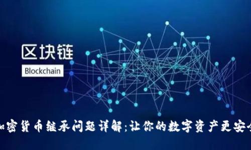 加密货币继承问题详解：让你的数字资产更安全