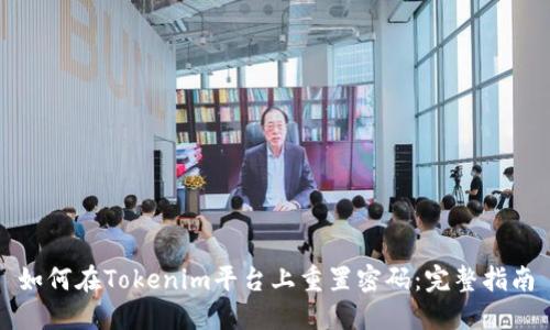 如何在Tokenim平台上重置密码：完整指南