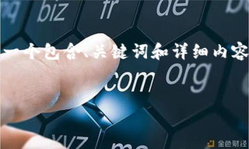 为了帮助您了解如何在Tokenim上添加代币，我们将创建一个包含、关键词和详细内容大纲的结构。然后，我们将围绕这些内容进行详细的解释。


如何在Tokenim上添加代币：简单指南