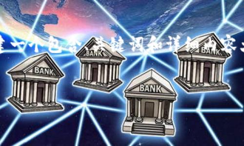 为了帮助您了解如何在Tokenim上添加代币，我们将创建一个包含、关键词和详细内容大纲的结构。然后，我们将围绕这些内容进行详细的解释。


如何在Tokenim上添加代币：简单指南