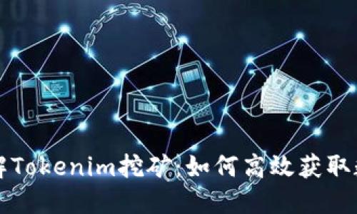 深入了解Tokenim挖矿：如何高效获取数字资产