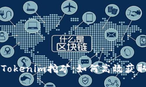 深入了解Tokenim挖矿：如何高效获取数字资产