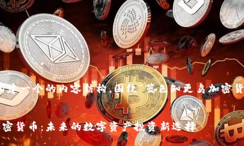好的，我们来构建一个的内容结构，围绕“蓝色知更鸟加密货币”这一主题。


蓝色知更鸟加密货币：未来的数字资产投资新选择