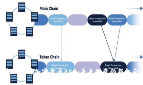 全面解析加密货币AKO：未来投资的新机会
