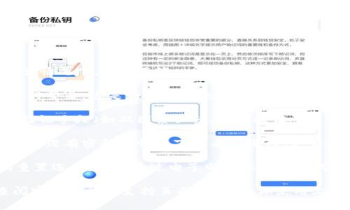 要访问或使用 Tokenim（如果这是一个特定平台或应用程序的名称），通常情况下，您需要输入密码或某种形式的身份验证信息，这取决于以下几个因素：

1. **用户帐户设置**：如果您已经注册并创建了帐户，通常会需要密码进行登录。这是为了保护您的帐户安全，确保只有您可以访问您的信息。

2. **安全性要求**：许多平台会要求用户在登录过程中使用密码或其他验证手段（如双因素认证，短信验证码等）。这有助于防止未经授权的访问。

3. **访客模式**：一些平台可能提供某种形式的访客访问权限，允许用户在没有密码的情况下查看某些内容，但这通常是有限的功能。大多数情况下，完整访问需要创建帐户并输入密码。

4. **密码重置选项**：如果您忘记了您的密码，Tokenim 可能提供密码重置选项，让您通过电子邮件或其他方式重新获得访问权限。

如需详细了解如何使用 Tokenim 或有关密码和安全性的问题，建议查阅官方文档或支持页面。若有具体使用上的疑问，请提供更多信息。