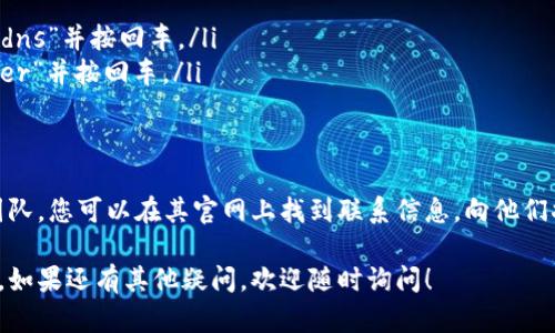 如果您在使用Tokenim时遇到浏览器无法打开的问题，可以尝试以下几种解决方案：

### 1. 检查网络连接
首先，确保您的设备已连接到互联网。可以尝试访问其他网站以确认网络连接正常。如果网络有问题，可以尝试重启路由器或联系网络服务提供商。

### 2. 清除浏览器缓存
有时，浏览器缓存可能会导致页面加载问题。您可以通过以下步骤清除缓存：
ul
  li在浏览器设置中找到“隐私与安全”选项。/li
  li选择“清除浏览数据”或类似选项。/li
  li勾选“缓存文件”并进行清除。/li
/ul
完成后，重新打开浏览器并尝试访问Tokenim。

### 3. 尝试不同的浏览器
如果您使用某一特定浏览器无法打开Tokenim，可以尝试在另一款浏览器中打开，比如Chrome、Firefox或Safari等。有时，浏览器兼容性问题可能会导致某些网站无法正常显示。

### 4. 关闭浏览器扩展
某些浏览器扩展可能会干扰网站的正常运行。您可以尝试临时禁用所有扩展，然后重新加载Tokenim网站：
ul
  li在浏览器设置中找到“扩展”或“插件”选项。/li
  li逐个禁用扩展，并检查Tokenim是否能够加载。/li
/ul

### 5. 检查防火墙和安全设置
有时候，防火墙或安全软件可能会阻止某些网站的访问。请检查您的防火墙设置，确保Tokenim所在的域名没有被屏蔽。

### 6. 刷新DNS缓存
如果DNS缓存出现问题，也可能导致无法访问某些网站。您可以通过以下步骤刷新DNS缓存：
ol
  li在Windows中，打开命令提示符（CMD），输入“ipconfig /flushdns”并按回车。/li
  li在Mac中，打开终端，输入“sudo killall -HUP mDNSResponder”并按回车。/li
/ol

### 7. 联系Tokenim支持团队
如果以上方法均未能解决问题，建议您直接联系Tokenim的支持团队。您可以在其官网上找到联系信息，向他们描述您遇到的问题，寻求进一步的帮助。

希望以上内容能帮助您解决Tokenim无法在浏览器中打开的问题。如果还有其他疑问，欢迎随时询问！