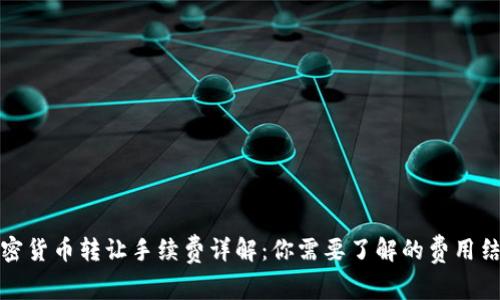 加密货币转让手续费详解：你需要了解的费用结构