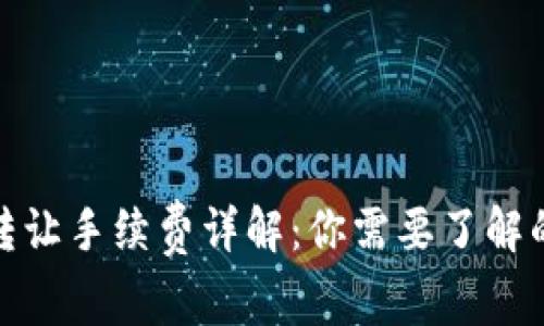 加密货币转让手续费详解：你需要了解的费用结构