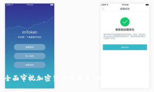 全面审视加密货币的未来：机遇与挑战分析