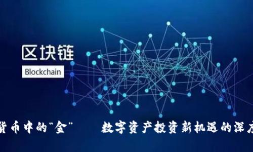 加密货币中的“金”——数字资产投资新机遇的深度解析