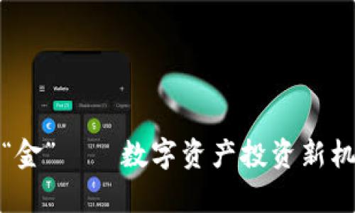 加密货币中的“金”——数字资产投资新机遇的深度解析