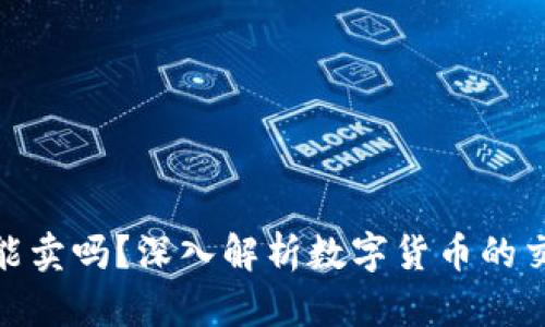 加密货币能卖吗？深入解析数字货币的交易与流通
