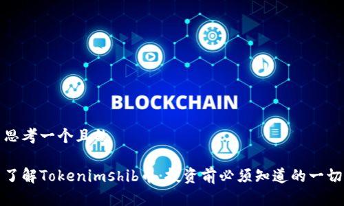 思考一个且的

了解Tokenimshib币：投资前必须知道的一切