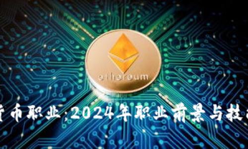 加密货币职业：2024年职业前景与技能指南