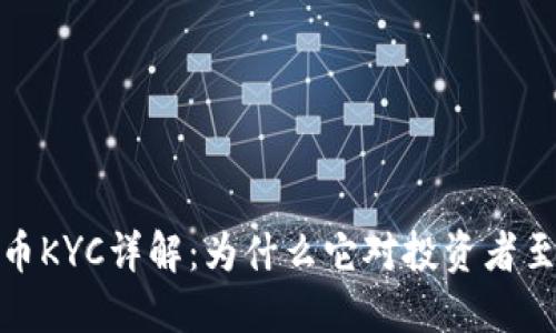 加密货币KYC详解：为什么它对投资者至关重要