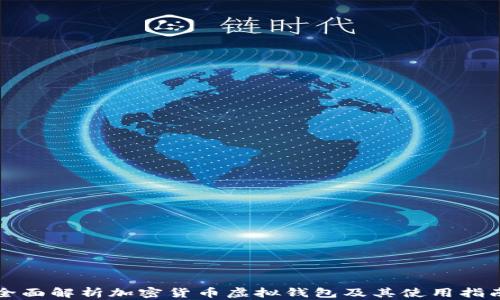 
全面解析加密货币虚拟钱包及其使用指南