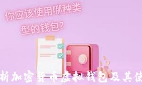 
全面解析加密货币虚拟钱包及其使用指南