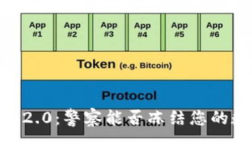 Tokenim 2.0：警察能否冻结您的数字资产？