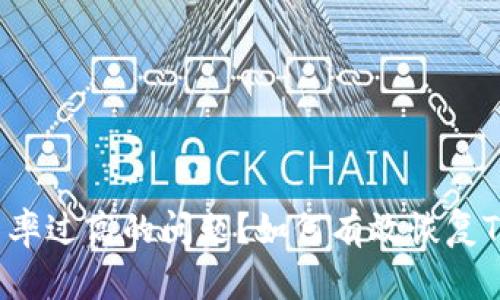 如何有效恢复TokenIM CPU 使用率过高的问题？如何有效恢复TokenIM CPU 使用率过高的问题？