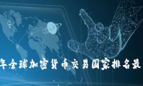 2023年全球加密货币交易国家排名最新解析