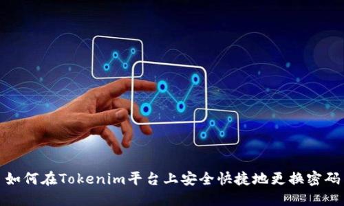 如何在Tokenim平台上安全快捷地更换密码