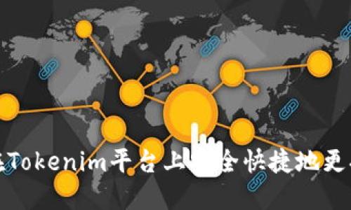 如何在Tokenim平台上安全快捷地更换密码