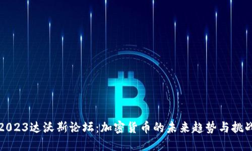 2023达沃斯论坛：加密货币的未来趋势与挑战