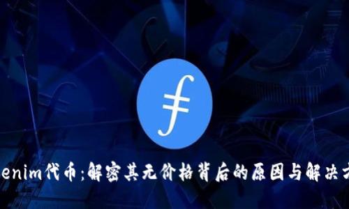 Tokenim代币：解密其无价格背后的原因与解决方案