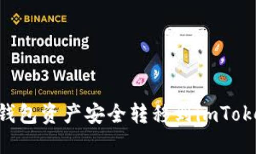 如何将麦子钱包资产安全转移到imToken：详细指南
