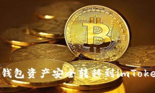 如何将麦子钱包资产安全转移到imToken：详细指南