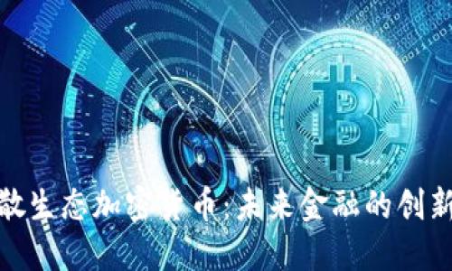 全新分散生态加密货币：未来金融的创新与机遇