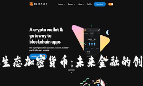 全新分散生态加密货币：未来金融的创新与机遇